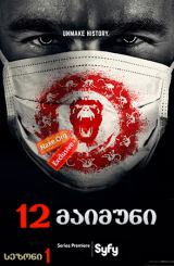 12 მაიმუნი / 12 Monkeys