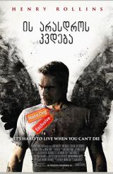 ის არასდროს კვდება / He Never Died