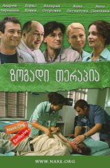 ზოგადი თერაპია (ქართულად) / Общая терапия / rusuli seriali zogadi terapia (qartulad)