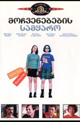 მოჩვენებების სამყარო (ქართულად) / Ghost World / filmi mochvenebebis samyaro (qartulad)