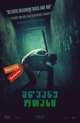 მწვანე ოთახი (ქართულად) / Green Room / mwvane otaxi (qartulad)