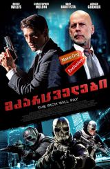 მძარცველები / Marauders