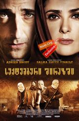 სექტემბერი შირაზში (ქართულად) / Septembers of Shiraz / filmi seqtemberi shirazshi (qartulad)