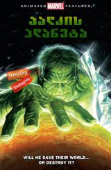 ჰალკის პლანეტა / Planet Hulk