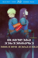 თქმულება ვესპერიაზე: პირველი შეტაკება (ქართულად) / Tales of Vesperia: The First Strike