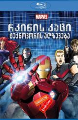 რკინის კაცი: ტექნოვორის აღზევება / rkinis kaci: teqnovoris agzeveba