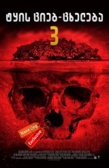 ტყის ციებ-ცხელება 3 / Cabin Fever: Patient Zero
