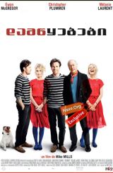 დამწყებები / Beginners