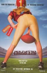 შურისმაძიებელნი (ქართულად) / The Comebacks / filmi shurismaziebelni (qartulad)