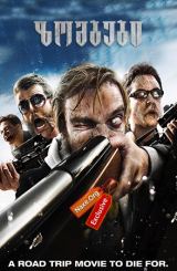 ზომბები (ქართულად) / Deadheads / filmi zombebi (qartulad)