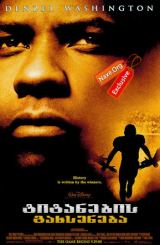 ტიტანების გახსენება / Remember the Titans