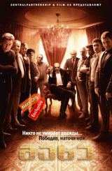 მახე (ქართულად) / Ловушка / rusuli seriali maxe (qartulad)