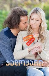 ჯადოქარი (ქართულად) / Ведьма / jadoqari (qartulad)