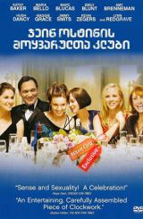 ჯეინ ოსტინის მოყვარულთა კლუბი / The Jane Austen Book Club