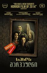 სახლს შეჩვეულნი / Housebound (სახლში გამოკეტილი)