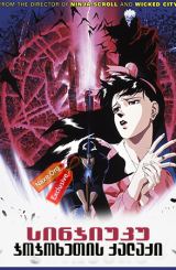 სინჯიუკუ: ჯოჯოხეთის ქალაქი / sinjiuku: jojoxetis qalaqi