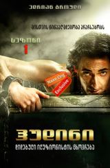 ჰუდინი სეზონი 1 ქართულად / Houdini Season 1 / hudini sezoni 1 qartulad