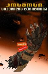 კოსმოსი: სიკვდილის ტერიტორია (ქართულად) / Dead Space: Downfall / kosmosi: sikvdilis teritoria (qartulad)