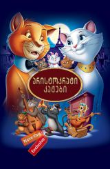 არისტოკრატი კატები / The AristoCats