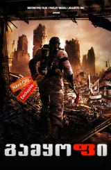 გამყოფი / The Divide