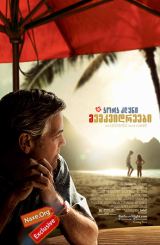 მემკვიდრეები / The Descendants