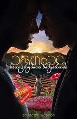 ერთხელ საოცრებათა სამყაროში / ertxel saocrebata samyaroshi