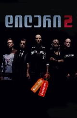 დილერი 2 (ქართულად) / Pusher II / dileri 2 (qartulad)