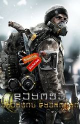 დაყოფა: აგენტის წყაროები / The Division: Agent Origins