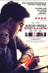 ადამიანი რომელმაც შეიცნო უსასრულობა / The Man Who Knew Infinity