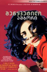 შეწყვეტილი ამბორი (ქართულად) / Broken Embraces / Los abrazos rotos / shewyvetili ambori (qartulad)