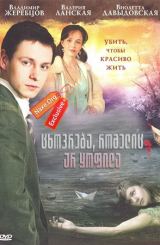 ცხოვრება, რომელიც არ ყოფილა (ქართულად) / Жизнь, которой не было / cxovreba, romelic ar yofila (qartulad)