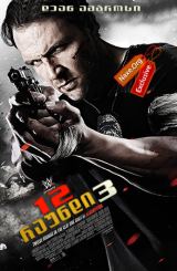 12 რაუნდი 3 (ქართულად) / 12 Rounds 3: Lockdown / 12 raundi 3 (qartulad)