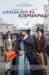 სიყვარული და მეგობრობა (ქართულად) / Love & Friendship / siyvaruli megobroba (qartulad)