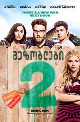 მეზობლები 2 / mezoblebi 2