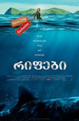 რიფები / rifebi (სისხლიანი ნაპირი)