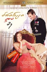პრინცი და მე (ქართულად) / The Prince and Me / princi da me (qartulad)