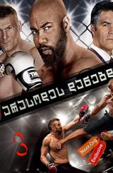 არასოდეს დანებდე 3 / Never Back Down 3: No Surrender