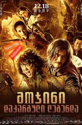 მოჯინი: დაკარგული ლეგენდა (ქართულად) / The Ghouls / Mojin: The Lost Legend / mojini: dakarguli legenda (qartulad)