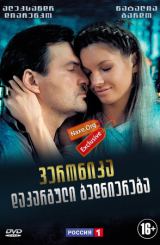 ვერონიკა: დაკარგული ბედნიერება / Вероника: Потерянное счастье (Беглянка)