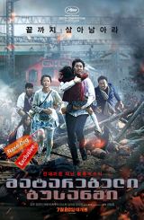მატარებელი ბუსანში / Train to Busan (Busanhaeng)