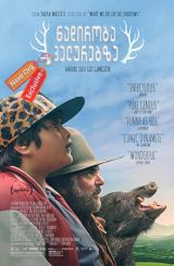 ნადირობა ველურებზე / Hunt for the Wilderpeople