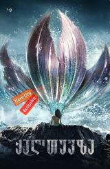 ქალთევზა (ქართულად) / The Mermaid / Mei ren yu / qaltevza (qartulad)