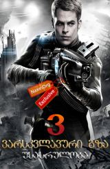 ვარსკვლავური გზა 3: უსასრულობა / Star Trek 3: Beyond