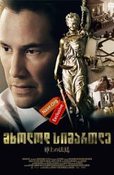 მხოლოდ სიმართლე / The Whole Truth