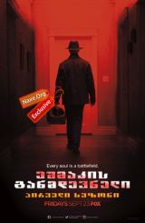 ეშმაკის განმდევნელი ყველა სეზონი (ქართულად) / The Exorcist All Season / eshmakis ganmdevneli yvela sezoni (qartulad)