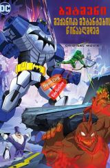 ბეტმენი: მექანიკა მუტანტების წინააღმდეგ / betmeni: meqanika mutantebis winaagmdeg