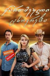 წართმეული ცხოვრება / Lo que la vida me robó