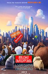 შინაური ცხოველების საიდუმლო ცხოვრება / The Secret Life of Pets