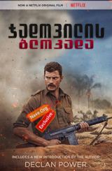 ჯადოვილის ბლოკადა / The Siege of Jadotville