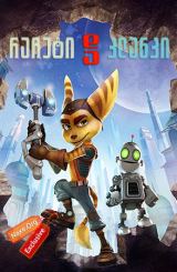 რაჩეტი და კლანკი (ქართულად) / Ratchet & Clank / racheti da klanki (qartulad)